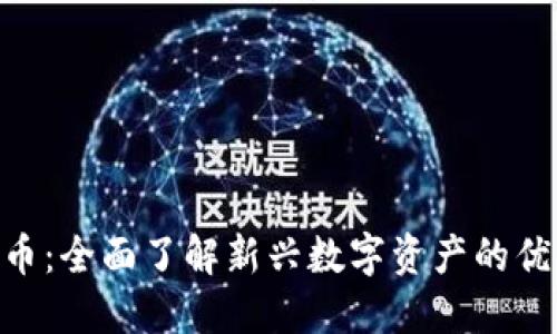 NTN虚拟币：全面了解新兴数字资产的优势与风险