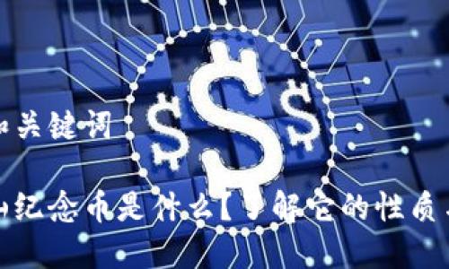 思考和关键词

武夷山纪念币是什么？了解它的性质与价值