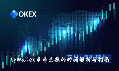 tpWallet币币兑换的时间解析与指南