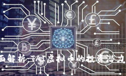 2023年全面解析：TAI虚拟币的投资潜力及未来趋势