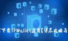 苹果手机如何下载TPWallet应用？详尽攻略与常见问
