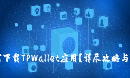 苹果手机如何下载TPWallet应用？详尽攻略与常见问题解答