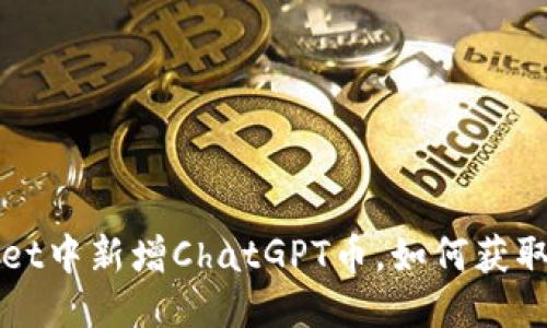 TPWallet中新增ChatGPT币，如何获取与管理