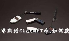 TPWallet中新增ChatGPT币，如何获取与管理