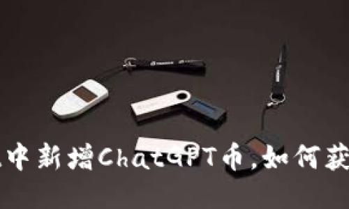 TPWallet中新增ChatGPT币，如何获取与管理