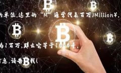 在讨论虚拟币的价值时，＂1M＂ 和 ＂1K＂ 是常用