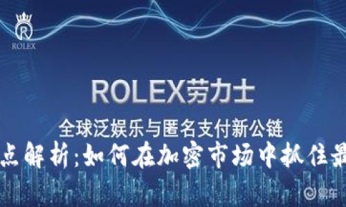 虚拟币买卖点解析：如何在加密市场中抓住最佳交易时机