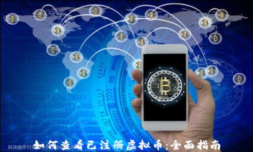 
如何查看已注册虚拟币：全面指南