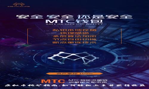 虚拟币挖矿指南：如何轻松上手并获得收益