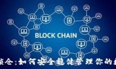  虚拟币锁仓：如何安全稳健管理你的数字资产
