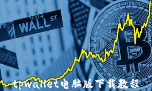 
tpwallet电脑版下载教程