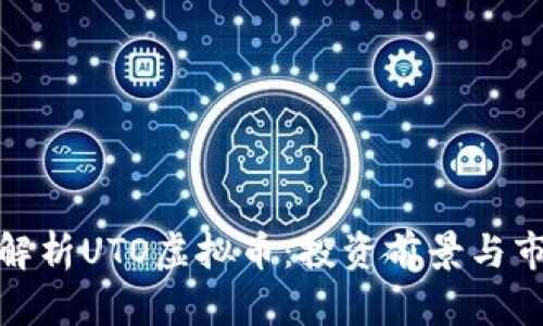 : 全面解析UTO虚拟币：投资前景与市场动态