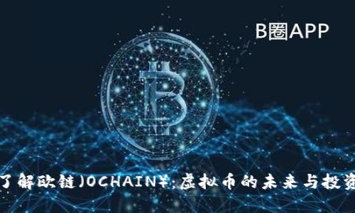 深入了解欧链（OCHAIN）：虚拟币的未来与投资机遇