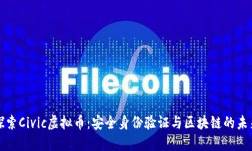 探索Civic虚拟币：安全身份验证与区块链的未来