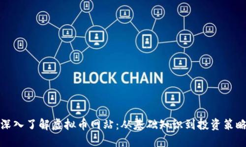 深入了解虚拟币网站：从基础知识到投资策略