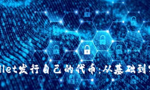 如何通过TPWallet发行自己的代币：从基础到实践的详细指南