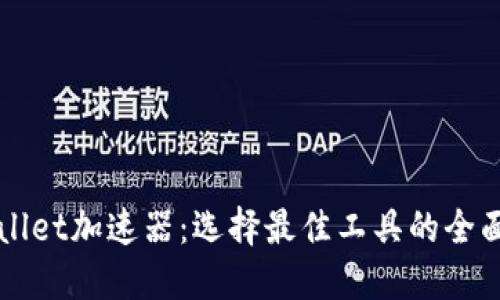TPWallet加速器：选择最佳工具的全面指南