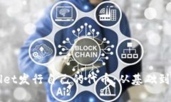 如何通过TPWallet发行自己的