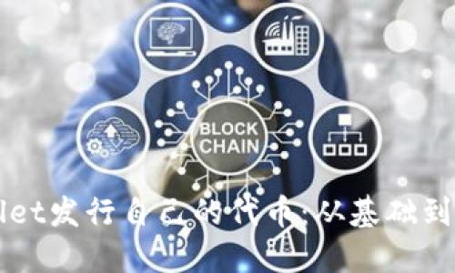 如何通过TPWallet发行自己的代币：从基础到实践的详细指南