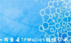 如何查看TPWallet转账订单号