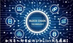 如何导入卸载后的TPWallet钱包数据？