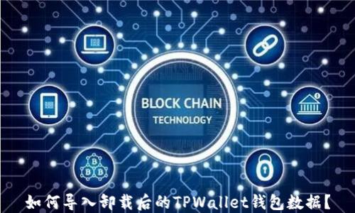 如何导入卸载后的TPWallet钱包数据?