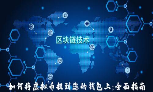 
如何将虚拟币提到您的钱包上：全面指南