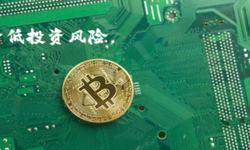 sidebar
了解CAVA虚拟币：定义、功能与未来前景
/sidebar

CAVA, 虚拟币, 加密货币, 投资/guanjianci

内容主体大纲
1. 什么是CAVA虚拟币
   - CAVA的起源
   - CAVA的基本特点
   - CAVA的目标及愿景

2. CAVA的技术架构
   - 区块链技术简介
   - CAVA的共识机制
   - CAVA和其他虚拟币的技术比较

3. CAVA的功能与用途
   - 在金融领域的应用
   - CAVA在全球贸易中的作用
   - CAVA的未来应用场景

4. 如何购买和交易CAVA虚拟币
   - 选择合适的交易平台
   - 创建数字钱包
   - 交易指南

5. CAVA的市场分析与投资前景
   - 当前市场状况
   - 投资CAVA的风险与机遇
   - 专家观点与预测

6. CAVA的监管与法律框架
   - 全球对CAVA的监管现状
   - 中国对CAVA的政策
   - 未来可能的法律变化

7. 常见问题解答
   - CAVA与比特币的区别
   - CAVA的流通量与供应
   - 如何安全存储CAVA虚拟币
   - CAVA的技术支持社区
   - CAVA与传统金融体系的关系
   - 投资CAVA需注意的事项

---

什么是CAVA虚拟币

CAVA虚拟币（CAVA Coin）是一个根据区块链技术基础上发展而来的数字货币。作为一种新的加密货币，CAVA致力于为用户提供安全、快速的交易方式和高透明度的金融服务。由于其技术的前瞻性和实用性，CAVA吸引了越来越多投资者和用户的关注。

h4CAVA的起源/h4

CAVA的起源可以追溯到数字货币市场的不断发展和创新。团队希望通过CAVA为用户提供更加便利的支付方式，以及在不同场景下使用的可能。CAVA项目成立于XXX年，并经过多轮融资逐步成长为一个有影响力的虚拟币。

h4CAVA的基本特点/h4

CAVA具备了许多虚拟币所共有的特点，例如去中心化、匿名性和无法伪造性。同时，CAVA专注于性能，能够支持更快的交易处理速度，并减少交易费用。这些特点使得CAVA成为一种颇具竞争力的数字资产。

h4CAVA的目标及愿景/h4

CAVA的主要目标是构建一个去中心化的金融生态系统，使得全球用户都能够方便、安全地使用加密货币进行交易。未来，CAVA希望能够扩展其在金融科技、物联网支付等领域的应用。

---

CAVA的技术架构

CAVA虚拟币是建立在区块链技术基础之上的，它展现了现代加密货币的技术魅力。

h4区块链技术简介/h4

区块链是一种去中心化的分布式账本技术，能够确保交易记录的透明性和不可篡改性。CAVA通过采用区块链技术，保障了用户的资金安全和隐私。

h4CAVA的共识机制/h4

CAVA采用了创新的共识机制，来确保网络的安全性和交易的有效性。与传统的工作量证明（PoW）机制不同，CAVA可能采用权益证明（PoS）或其他更为高效的共识算法。这种机制的选择使得交易速度更快，并降低了系统能耗。

h4CAVA和其他虚拟币的技术比较/h4

与比特币、以太坊等主流虚拟币相比，CAVA在交易速率、手续费和功能扩展性上都有所提升。例如，CAVA能够支持多种智能合约应用，增强其在金融场景中的灵活性。

---

CAVA的功能与用途

CAVA不仅仅是一种数字货币，更是一种多功能的金融工具。

h4在金融领域的应用/h4

CAVA可以广泛应用于日常支付、跨境支付及小额支付等领域。它以低手续费和高效率成为企业和个人用户处理中小额支付的理想选择。

h4CAVA在全球贸易中的作用/h4

通过CAVA，国际贸易的参与者能够更分快速地完成交易，降低汇款成本，这在进口和出口行业尤为重要。

h4CAVA的未来应用场景/h4

未来，CAVA还能够与物联网和智能家居设备结合，实现无缝支付。随着区块链技术的普及，CAVA在其他行业（例如，物流、教育和医疗）中也具有广阔的应用前景。

---

如何购买和交易CAVA虚拟币

购买CAVA并不复杂，但需要用户对交易流程有一定了解。

h4选择合适的交易平台/h4

不同的交易平台提供不同的服务，用户应根据手续费、用户体验和平台信誉等因素选择合适的平台。

h4创建数字钱包/h4

进行虚拟币交易前，用户需要创建一个安全的数字钱包，以保存CAVA。建议使用硬件钱包来保障资产安全。

h4交易指南/h4

学习如何下单、查询实时价格和管理资产是参与CAVA交易的基础。投资者应时常关注市场动态，合理调整投资策略。

---

CAVA的市场分析与投资前景

分析CAVA的市场现状，能够帮助投资者更好地把握投资时机。

h4当前市场状况/h4

目前，CAVA在市场中的表现受到诸多因素的影响，例如技术进步、市场需求和宏观经济环境等。通过对这些因素的分析，投资者可以更清晰地理解市场动向。

h4投资CAVA的风险与机遇/h4

在享受潜在收益的同时，投资CAVA也伴随着一定的风险，包括市场波动性、法律政策的变动等。理性的投资者需要根据自己的风险承受能力做出选择。

h4专家观点与预测/h4

市场分析师和专家对于CAVA的未来表现有不同的看法，了解各方观点，能够帮助投资者做出更明智的决策。

---

CAVA的监管与法律框架

全球各国对于加密货币的监管政策不尽相同，这对CAVA的发展至关重要。

h4全球对CAVA的监管现状/h4

各国对CAVA的监管政策正在逐渐形成，了解各国法律法规有助于投资者避免潜在的法律风险。

h4中国对CAVA的政策/h4

在中国，政府对虚拟货币的态度较为谨慎。了解中国的政策能够帮助国内投资者更好地做出投资决策。

h4未来可能的法律变化/h4

随着区块链技术和加密市场的快速发展，预计未来将会有更多的法律法规出台，投资者需时刻关注相关进展。

---

常见问题解答

h4CAVA与比特币的区别/h4

CAVA与比特币在技术、交易速率、手续费等方面存在显著不同。CAVA在处理速度和费用上普遍表现更优异，而比特币则具有更广泛的市场认知度与流通性。

h4CAVA的流通量与供应/h4

CAVA采用了一种控制总供应量的策略，以此来应对市场需求、保持币值的相对稳定。了解其经济模型，可以帮助投资者制定长远的投资策略。

h4如何安全存储CAVA虚拟币/h4

安全存储CAVA至关重要，用户应选择硬件钱包和安全的密码策略。定期备份钱包数据并提高安全意识能够防止资产丢失。

h4CAVA的技术支持社区/h4

CAVA背后有强大的技术支持团队和开发者社区。通过参与社区，用户不仅能够获取最新的技术动态，同时也能够参与到项目发展中。

h4CAVA与传统金融体系的关系/h4

CAVA通过为传统金融市场提供的新兴支付方式与金融服务，正在逐步打破金融市场的壁垒。它为全球用户提供了更多的金融选择。

h4投资CAVA需注意的事项/h4

在投资CAVA时，需明确了解自己的投资目的、风险承受能力，并保持对市场动态的敏锐。建议合理分配资产，以降低投资风险。

---

以上是关于CAVA虚拟币的全面分析与探讨，旨在为投资者提供参考和指导。希望对你的投资决策有所帮助！