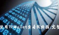 如何使用TPWallet查看线路图：完整指南