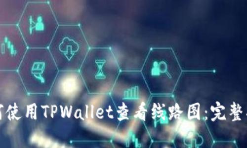 如何使用TPWallet查看线路图：完整指南