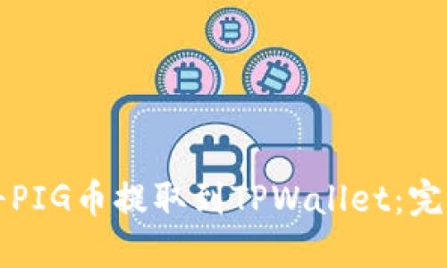如何将PIG币提取到TPWallet：完整指南