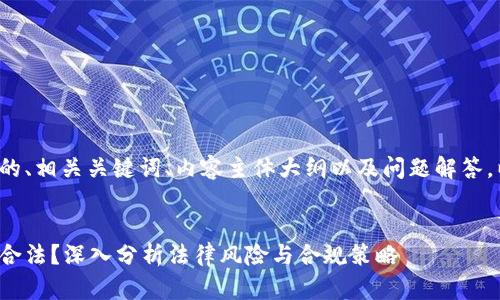 为了编写一个接近且的、相关关键词、内容主体大纲以及问题解答，以下是结构化的内容。


投资开发虚拟币是否合法？深入分析法律风险与合规策略