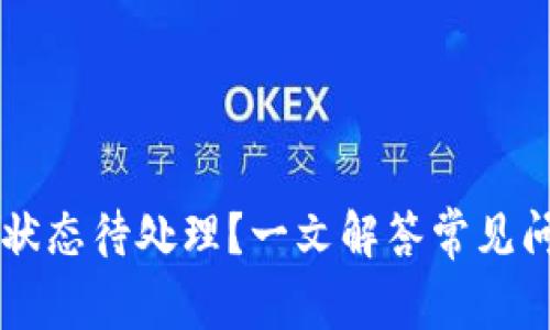 TPWallet提币状态待处理？一文解答常见问题与解决方案