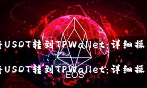如何将USDT转到TPWallet：详细操作指南

如何将USDT转到TPWallet：详细操作指南