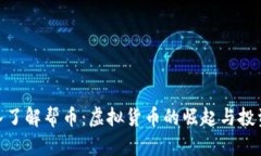 : 深入了解帮币：虚拟货币的崛起与投资机会