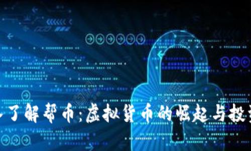 : 深入了解帮币：虚拟货币的崛起与投资机会