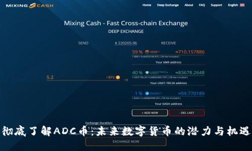 彻底了解ADC币：未来数字货币的潜力与机遇