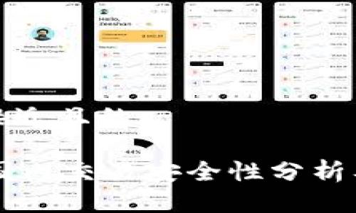 思考一个接近且的

TPWallet国内交易安全性分析及使用指南