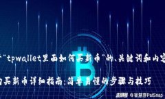 以下是关于“tpwallet里面如何买新币”的、关键词