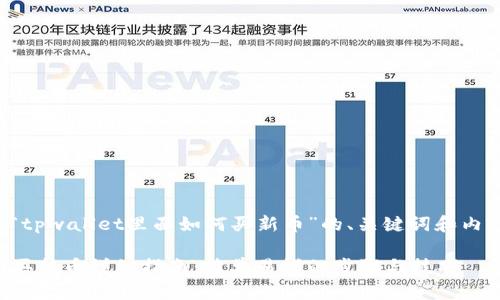 以下是关于“tpwallet里面如何买新币”的、关键词和内容主体大纲：

tpwallet购买新币详细指南：简单易懂的步骤与技巧