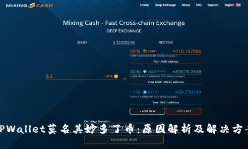 TPWallet莫名其妙多了币：原因解析及解决方案