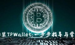如何下载安装TPWallet：一步步指导与常见问题解答