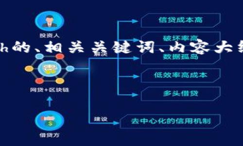接下来我将为你提供一个围绕虚拟币Zcash的、相关关键词、内容大纲、详细的文章内容和相关问题的详细介绍。
深入解析Zcash:隐私币的未来与投资机遇