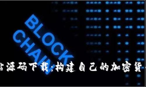 虚拟币网站源码下载：构建自己的加密货币平台指南