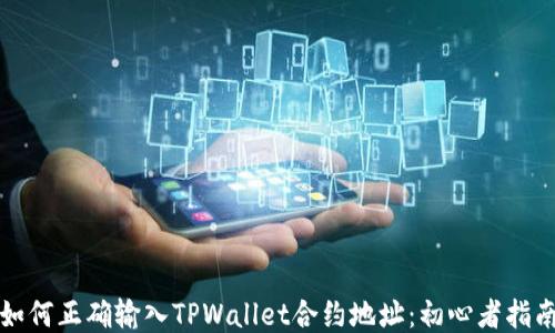 
如何正确输入TPWallet合约地址：初心者指南