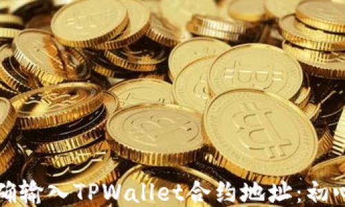 
如何正确输入TPWallet合约地址：初心者指南