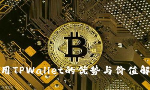 使用TPWallet的优势与价值解析