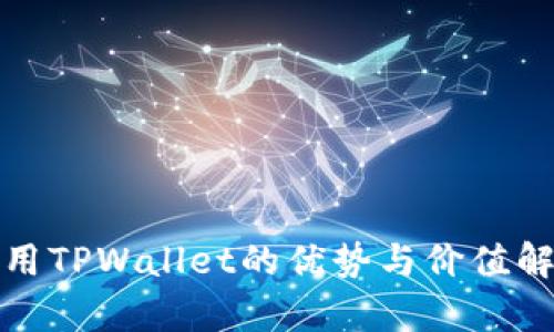 使用TPWallet的优势与价值解析