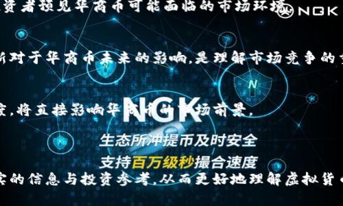   华商币虚拟币：未来数字货币的投资机会与市场分析 / 

 guanjianci 华商币, 虚拟币, 数字货币, 投资机会 /guanjianci 

### 内容主体大纲

1. **什么是华商币？**
   - 华夏商会的介绍
   - 华商币的起源与发展历程
   - 华商币的功能与特性

2. **华商币的市场现状**
   - 当前华商币的市场价格分析
   - 与其他虚拟货币的对比
   - 主要交易平台及其影响

3. **华商币的投资机会**
   - 长期投资的潜力
   - 短期交易的策略
   - 风险管理与收益预测

4. **华商币的技术背景**
   - 区块链技术解析
   - 智能合约的应用
   - 华商币的安全性分析

5. **市场对华商币的反馈与评论**
   - 投资者社区的观点
   - 媒体报道与影响
   - 专家分析与未来预测

6. **未来展望与挑战**
   - 政策环境对华商币的影响
   - 技术革新与市场竞争
   - 可持续发展与用户接受度

---

### 1. 什么是华商币？

华夏商会的介绍
华夏商会是中国最大的商业社团之一，致力于促进华商之间的合作与发展。随着数字货币的崛起，华夏商会决定推出华商币，以提供一种新的交易和投资手段。华商币不仅是连接华商社区的重要工具，也是独立于传统金融体系的新型支付工具。

华商币的起源与发展历程
华商币自发布以来，经历了多个发展阶段。起初，它是作为华夏商会内部的交易工具，随后逐渐向市场开放，吸引了大量投资者的关注。发展过程中，华商币也不断进行技术升级，以适应市场需求和安全性要求。

华商币的功能与特性
华商币不仅可以用于日常消费支付，还能作为投资资产进行交易。其特点包括快速交易确认、低手续费和去中心化特性，这些都使得华商币在众多虚拟货币中脱颖而出。

### 2. 华商币的市场现状

当前华商币的市场价格分析
目前，华商币的市场表现如何？价格波动受到多重因素影响，包括市场供需关系、投资者情绪和国际政治经济形势。通过图表和数据分析，可以直观查看华商币的历史价格走势及现阶段成交量。

与其他虚拟货币的对比
华商币与比特币、以太坊等主流虚拟货币相比，功能、市场份额和风险投资表现存在差异。深入分析这些差异，有助于投资者了解华商币的独特之处及潜在价值。

主要交易平台及其影响
华商币的交易主要集中在一些大型数字货币交易所。不同平台的交易量、用户活跃度和安全性差异会直接影响华商币的流通性和市场认知度。

### 3. 华商币的投资机会

长期投资的潜力
华商币在未来的增长潜力值得投资者关注，尤其是在全球数字经济不断扩张的背景下。通过长期持有华商币，投资者有可能获得丰厚的回报。

短期交易的策略
对于短线投资者，华商币的价格波动提供了多次交易机会。制定科学的交易策略，如技术分析、基本面分析，可以提高成功率。

风险管理与收益预测
任何投资都伴随着风险，华商币亦不例外。投资者需学习如何控制风险，并合理预测可能的收益，从而实现更稳健的投资效果。

### 4. 华商币的技术背景

区块链技术解析
华商币依托区块链技术，这种技术的底层架构确保了交易的安全性与透明性。深入剖析区块链技术的基本原理，有助于投资者理解华商币的技术优势。

智能合约的应用
华商币引入智能合约的机制，可以实现更复杂的交易和应用场景。探讨智能合约在华商币生态中的作用，有助于理解其市场竞争力。

华商币的安全性分析
安全性是虚拟货币投资的重中之重。华商币在设计上采取了多重加密措施，保护用户资产安全，从而提升用户的信任度。

### 5. 市场对华商币的反馈与评论

投资者社区的观点
投资者对于华商币的看法各不相同。在论坛和社交媒体中，可以看到积极和消极的评论，这些反馈为潜在投资者提供了宝贵的参考。

媒体报道与影响
媒体对于华商币的报道往往会影响公众的认知。例如，新闻热度、专家访谈及分析报告会对华商币的受欢迎程度产生影响。

专家分析与未来预测
行业专家的分析通常基于市场数据与趋势，通过他们的视角可以更清晰地判断华商币的前景。结合专家的评论，有助于投资者作出更明智的决策。

### 6. 未来展望与挑战

政策环境对华商币的影响
不同国家对虚拟货币的政策各异，这直接影响华商币在国际市场的接受度。分析政策变化将帮助投资者预见华商币可能面临的市场环境。

技术革新与市场竞争
伴随技术的不断进步，华商币需要保持竞争力，才能在众多虚拟货币中立于不败之地。探讨技术革新对于华商币未来的影响，是理解市场竞争的重要一环。

可持续发展与用户接受度
虚拟货币的可持续发展是一个综合性挑战，包括环保、用户体验及技术更新。如何提升用户的接受度，将直接影响华商币的市场前景。

---

通过以上的内容大纲，以及问题的详细分析，希望通过深入探讨华商币的各个方面，为用户提供充实的信息与投资参考，从而更好地理解虚拟货币市场的复杂性与机遇。