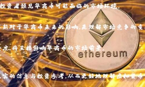   华商币虚拟币：未来数字货币的投资机会与市场分析 / 

 guanjianci 华商币, 虚拟币, 数字货币, 投资机会 /guanjianci 

### 内容主体大纲

1. **什么是华商币？**
   - 华夏商会的介绍
   - 华商币的起源与发展历程
   - 华商币的功能与特性

2. **华商币的市场现状**
   - 当前华商币的市场价格分析
   - 与其他虚拟货币的对比
   - 主要交易平台及其影响

3. **华商币的投资机会**
   - 长期投资的潜力
   - 短期交易的策略
   - 风险管理与收益预测

4. **华商币的技术背景**
   - 区块链技术解析
   - 智能合约的应用
   - 华商币的安全性分析

5. **市场对华商币的反馈与评论**
   - 投资者社区的观点
   - 媒体报道与影响
   - 专家分析与未来预测

6. **未来展望与挑战**
   - 政策环境对华商币的影响
   - 技术革新与市场竞争
   - 可持续发展与用户接受度

---

### 1. 什么是华商币？

华夏商会的介绍
华夏商会是中国最大的商业社团之一，致力于促进华商之间的合作与发展。随着数字货币的崛起，华夏商会决定推出华商币，以提供一种新的交易和投资手段。华商币不仅是连接华商社区的重要工具，也是独立于传统金融体系的新型支付工具。

华商币的起源与发展历程
华商币自发布以来，经历了多个发展阶段。起初，它是作为华夏商会内部的交易工具，随后逐渐向市场开放，吸引了大量投资者的关注。发展过程中，华商币也不断进行技术升级，以适应市场需求和安全性要求。

华商币的功能与特性
华商币不仅可以用于日常消费支付，还能作为投资资产进行交易。其特点包括快速交易确认、低手续费和去中心化特性，这些都使得华商币在众多虚拟货币中脱颖而出。

### 2. 华商币的市场现状

当前华商币的市场价格分析
目前，华商币的市场表现如何？价格波动受到多重因素影响，包括市场供需关系、投资者情绪和国际政治经济形势。通过图表和数据分析，可以直观查看华商币的历史价格走势及现阶段成交量。

与其他虚拟货币的对比
华商币与比特币、以太坊等主流虚拟货币相比，功能、市场份额和风险投资表现存在差异。深入分析这些差异，有助于投资者了解华商币的独特之处及潜在价值。

主要交易平台及其影响
华商币的交易主要集中在一些大型数字货币交易所。不同平台的交易量、用户活跃度和安全性差异会直接影响华商币的流通性和市场认知度。

### 3. 华商币的投资机会

长期投资的潜力
华商币在未来的增长潜力值得投资者关注，尤其是在全球数字经济不断扩张的背景下。通过长期持有华商币，投资者有可能获得丰厚的回报。

短期交易的策略
对于短线投资者，华商币的价格波动提供了多次交易机会。制定科学的交易策略，如技术分析、基本面分析，可以提高成功率。

风险管理与收益预测
任何投资都伴随着风险，华商币亦不例外。投资者需学习如何控制风险，并合理预测可能的收益，从而实现更稳健的投资效果。

### 4. 华商币的技术背景

区块链技术解析
华商币依托区块链技术，这种技术的底层架构确保了交易的安全性与透明性。深入剖析区块链技术的基本原理，有助于投资者理解华商币的技术优势。

智能合约的应用
华商币引入智能合约的机制，可以实现更复杂的交易和应用场景。探讨智能合约在华商币生态中的作用，有助于理解其市场竞争力。

华商币的安全性分析
安全性是虚拟货币投资的重中之重。华商币在设计上采取了多重加密措施，保护用户资产安全，从而提升用户的信任度。

### 5. 市场对华商币的反馈与评论

投资者社区的观点
投资者对于华商币的看法各不相同。在论坛和社交媒体中，可以看到积极和消极的评论，这些反馈为潜在投资者提供了宝贵的参考。

媒体报道与影响
媒体对于华商币的报道往往会影响公众的认知。例如，新闻热度、专家访谈及分析报告会对华商币的受欢迎程度产生影响。

专家分析与未来预测
行业专家的分析通常基于市场数据与趋势，通过他们的视角可以更清晰地判断华商币的前景。结合专家的评论，有助于投资者作出更明智的决策。

### 6. 未来展望与挑战

政策环境对华商币的影响
不同国家对虚拟货币的政策各异，这直接影响华商币在国际市场的接受度。分析政策变化将帮助投资者预见华商币可能面临的市场环境。

技术革新与市场竞争
伴随技术的不断进步，华商币需要保持竞争力，才能在众多虚拟货币中立于不败之地。探讨技术革新对于华商币未来的影响，是理解市场竞争的重要一环。

可持续发展与用户接受度
虚拟货币的可持续发展是一个综合性挑战，包括环保、用户体验及技术更新。如何提升用户的接受度，将直接影响华商币的市场前景。

---

通过以上的内容大纲，以及问题的详细分析，希望通过深入探讨华商币的各个方面，为用户提供充实的信息与投资参考，从而更好地理解虚拟货币市场的复杂性与机遇。